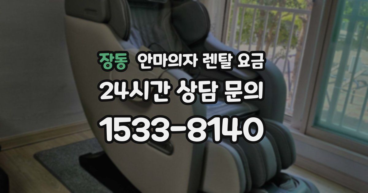 장동 안마의자 렌탈 요금