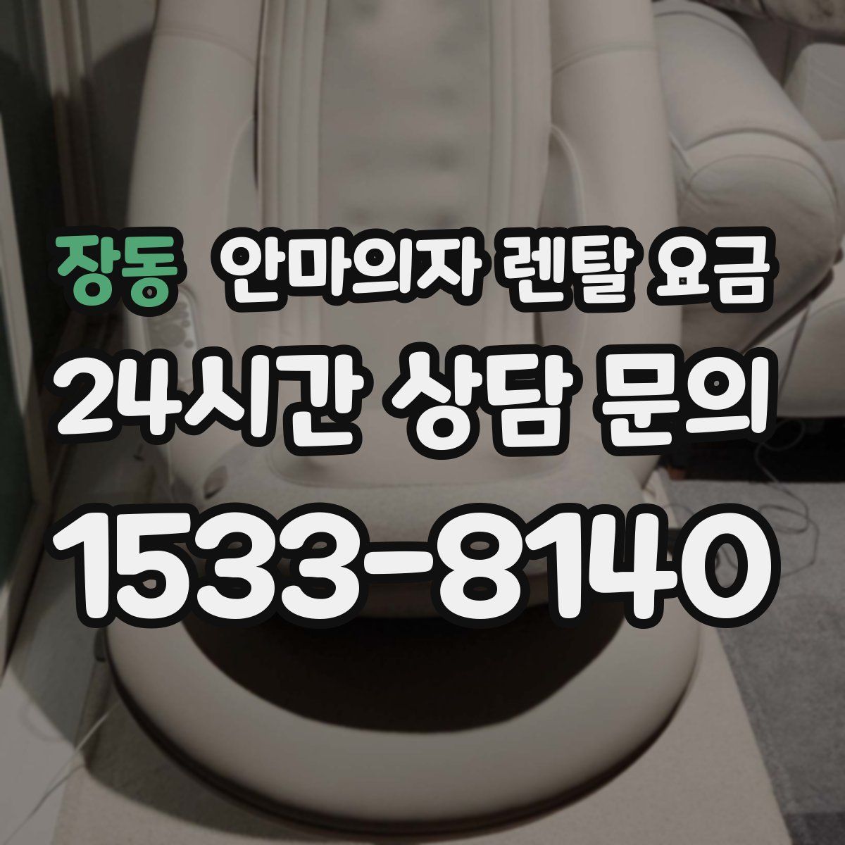 장동 안마의자 렌탈 요금
