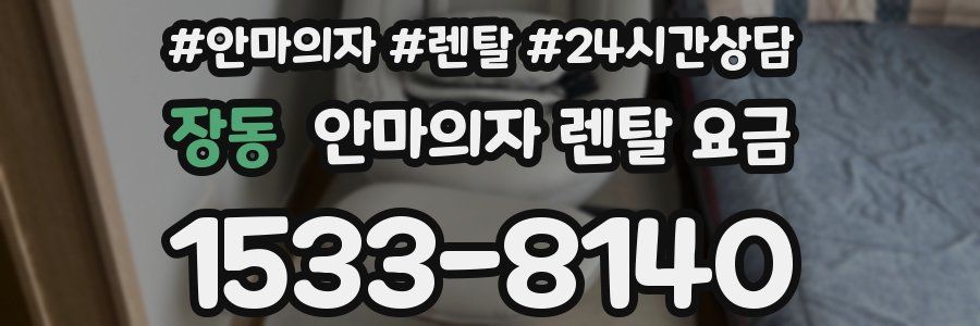 장동 안마의자 렌탈 요금