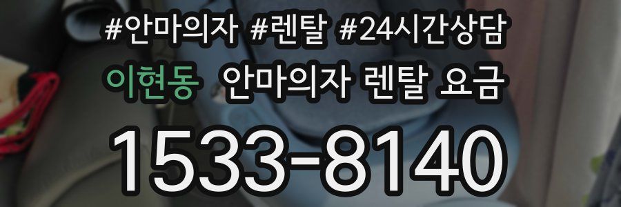 이현동 안마의자 렌탈 요금