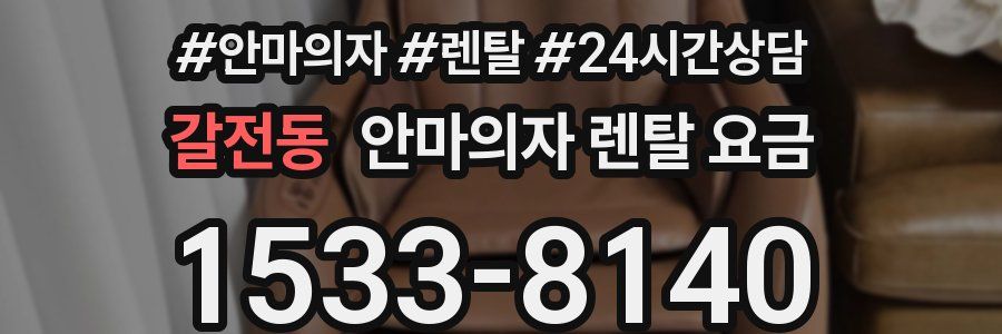 갈전동 안마의자 렌탈 요금