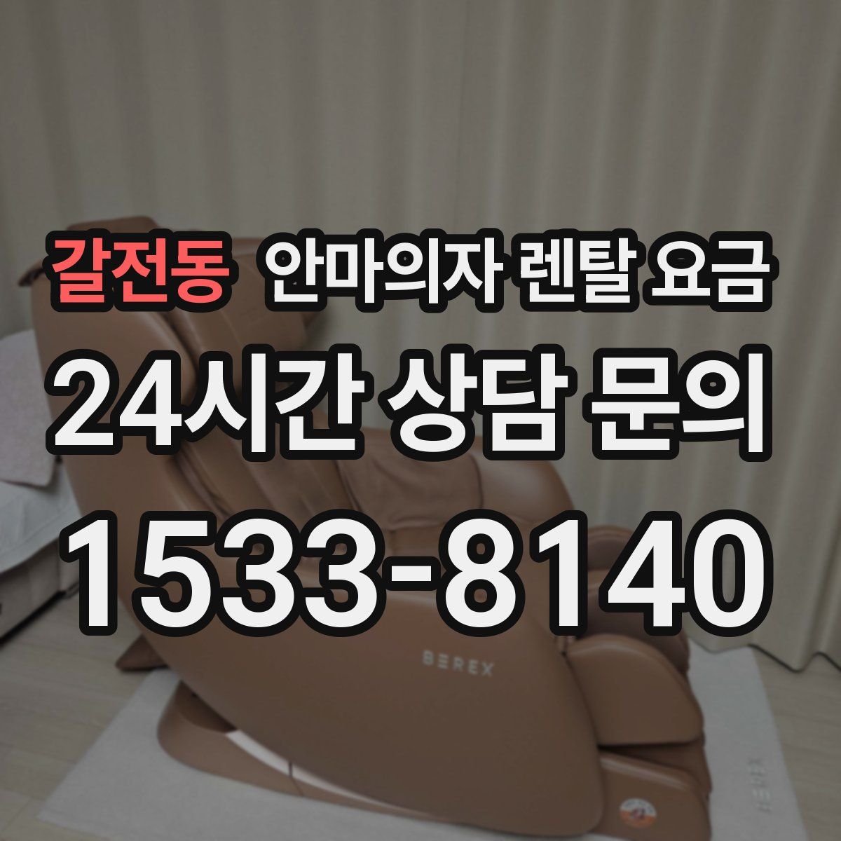 갈전동 안마의자 렌탈 요금