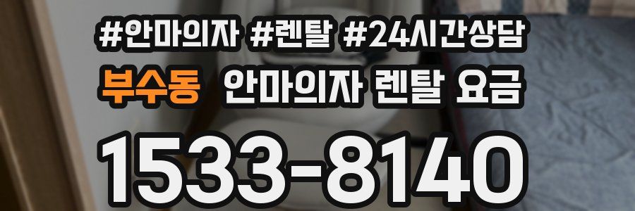 부수동 안마의자 렌탈 요금