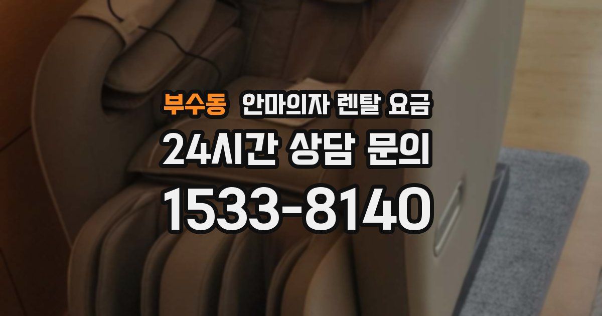 부수동 안마의자 렌탈 요금