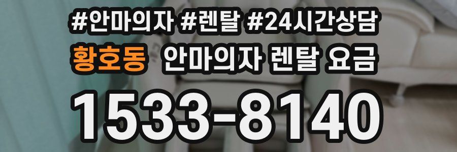 황호동 안마의자 렌탈 요금