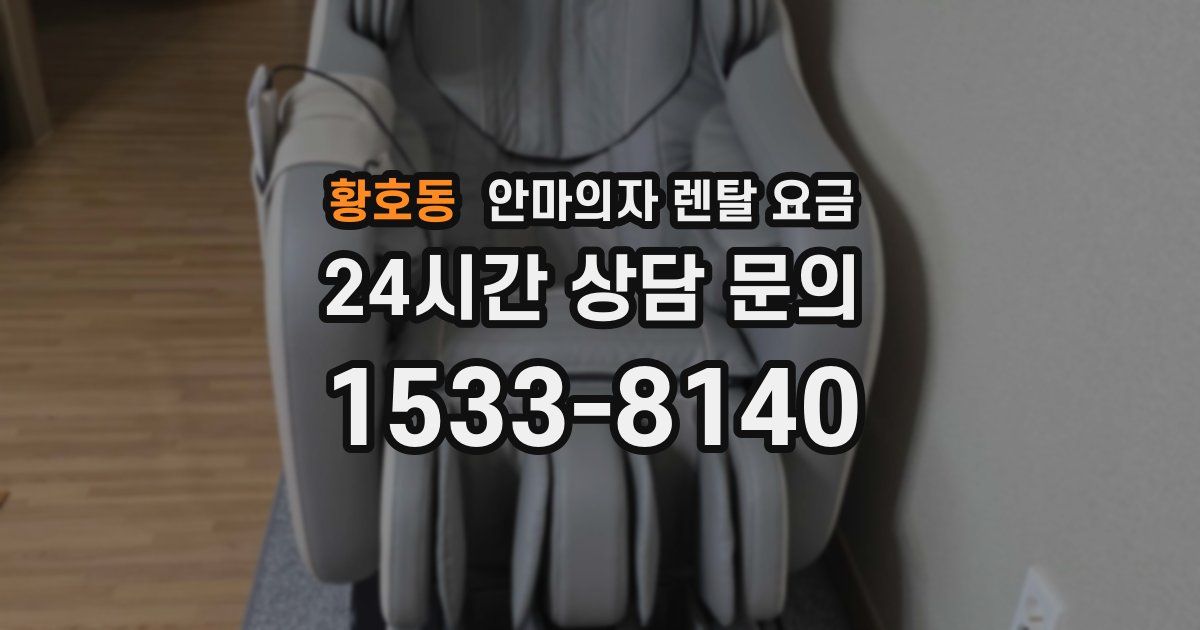 황호동 안마의자 렌탈 요금