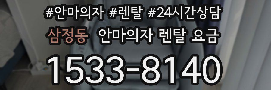 삼정동 안마의자 렌탈 요금