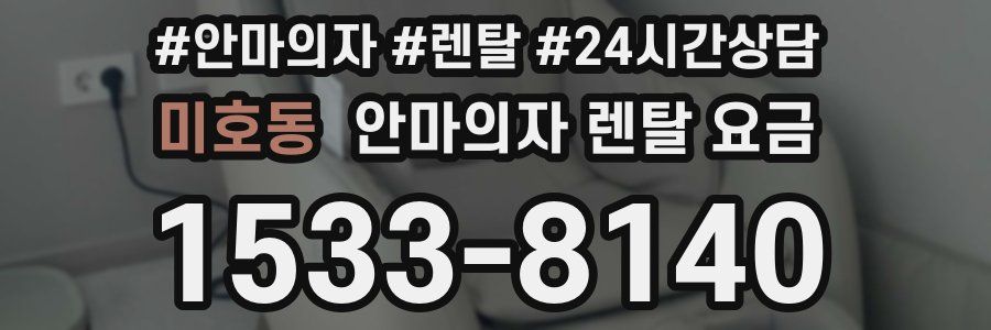 미호동 안마의자 렌탈 요금