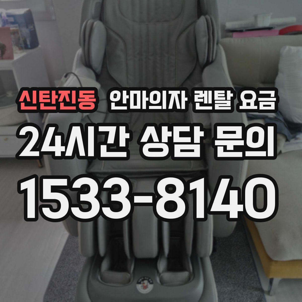 신탄진동 안마의자 렌탈 요금