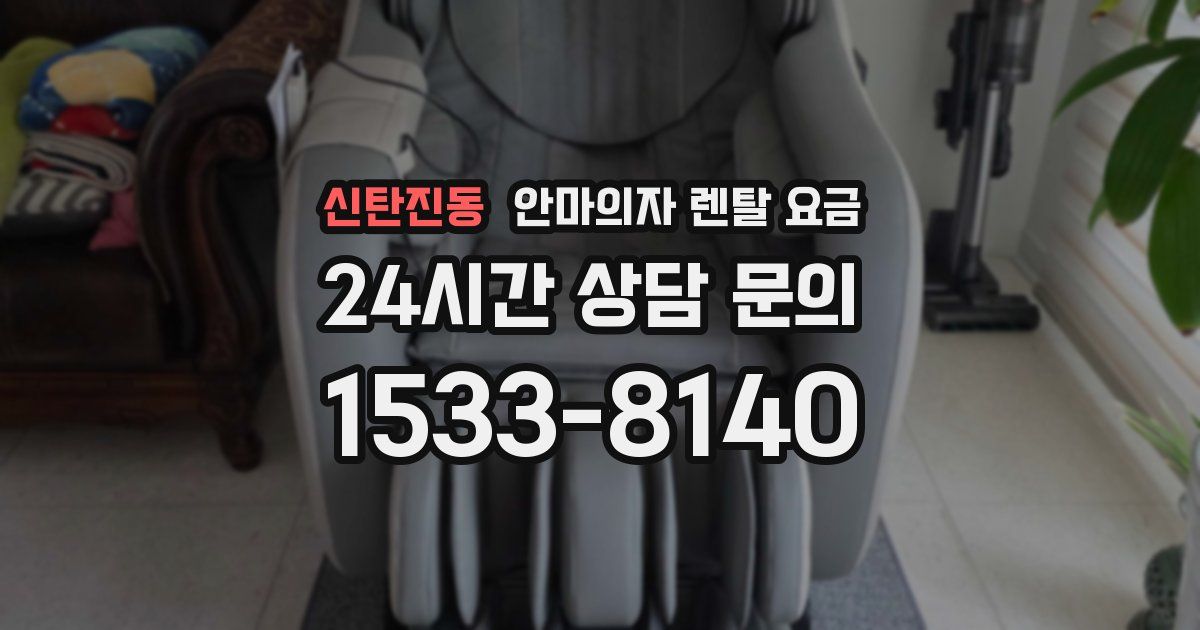 신탄진동 안마의자 렌탈 요금