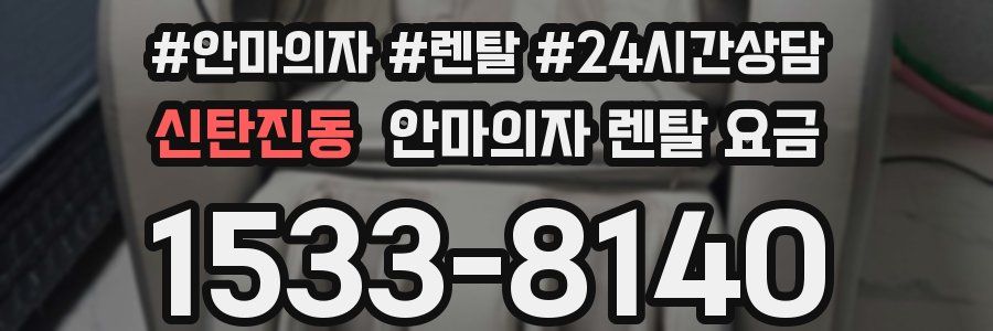 신탄진동 안마의자 렌탈 요금