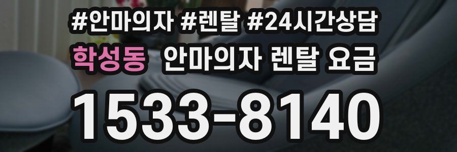 학성동 안마의자 렌탈 요금