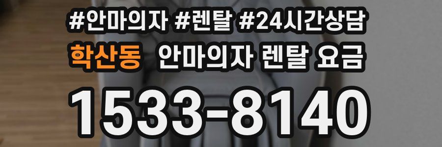 학산동 안마의자 렌탈 요금
