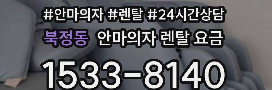 북정동 안마의자 렌탈 요금