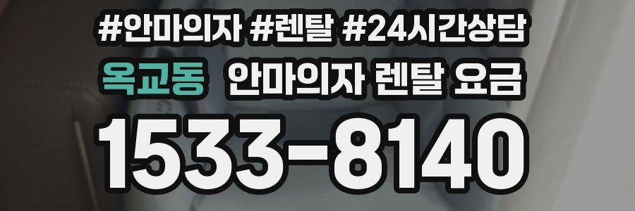 옥교동 안마의자 렌탈 요금