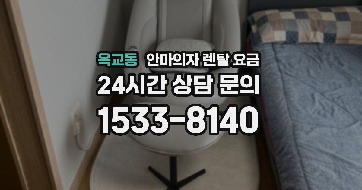 옥교동 안마의자 렌탈 요금