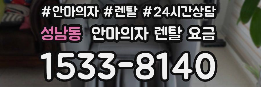 성남동 안마의자 렌탈 요금