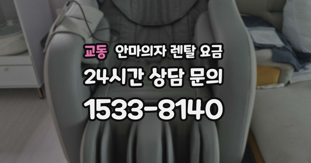 교동 안마의자 렌탈 요금