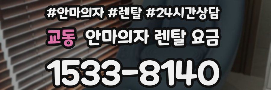 교동 안마의자 렌탈 요금