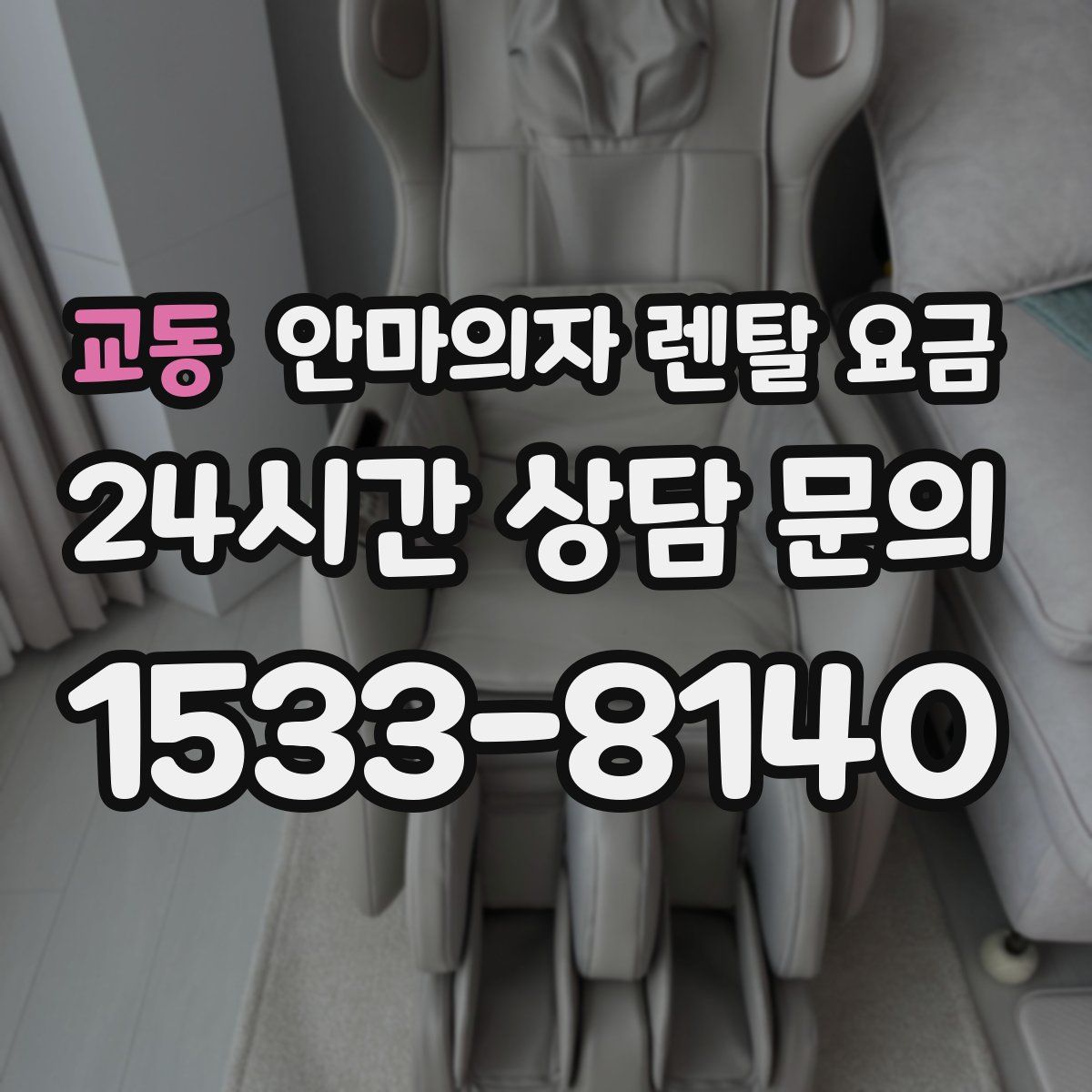 교동 안마의자 렌탈 요금
