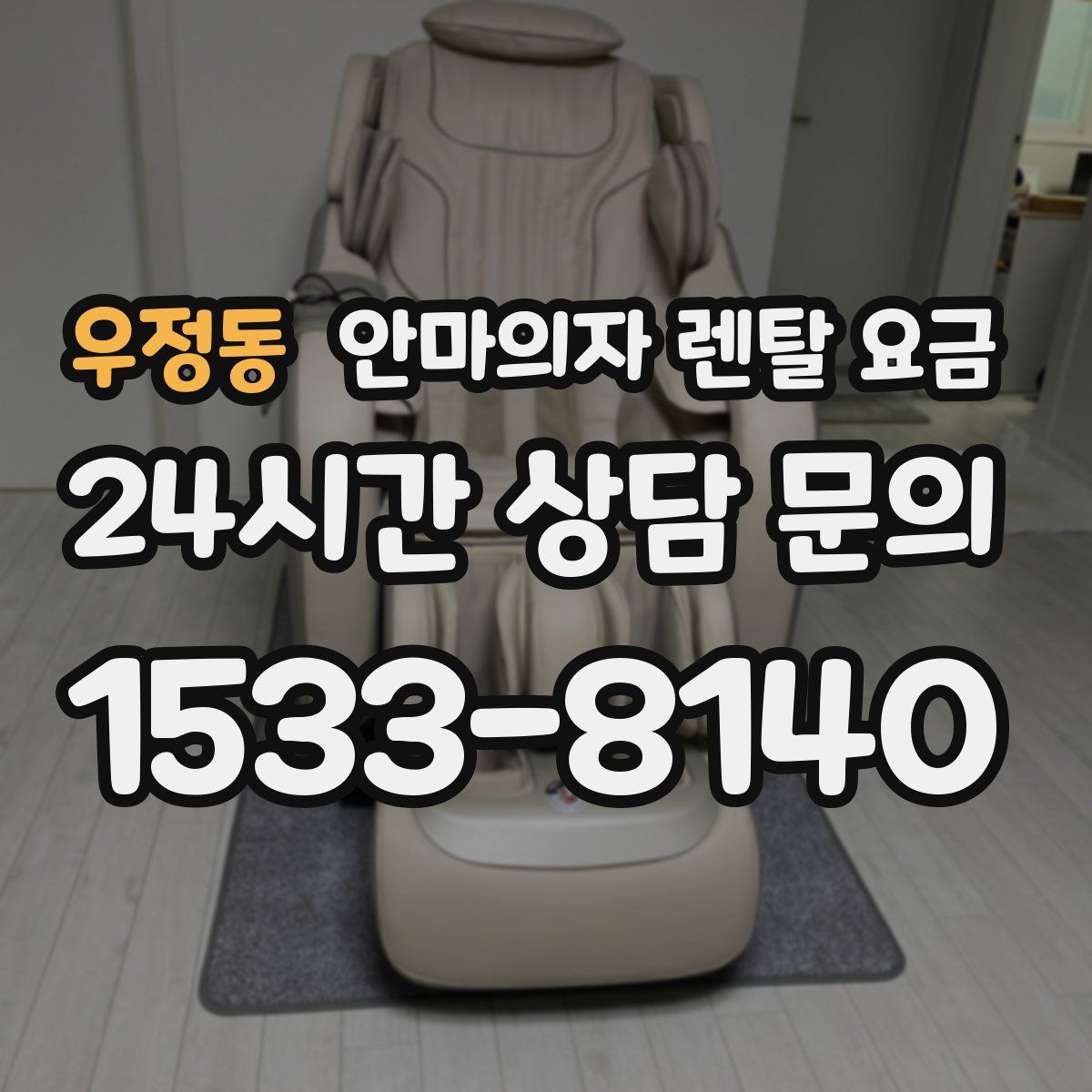우정동 안마의자 렌탈 요금