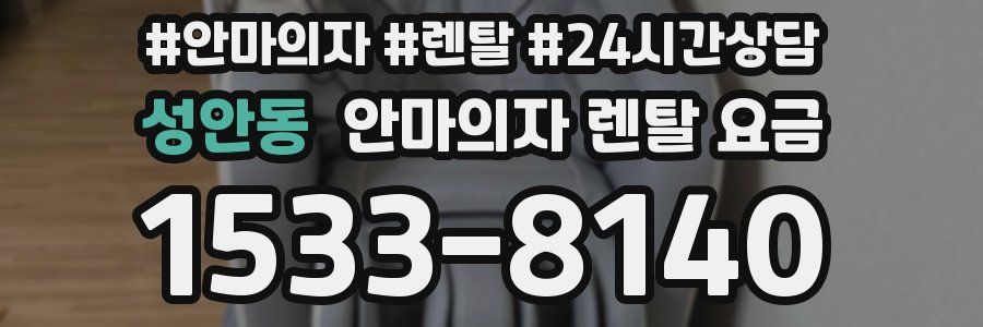성안동 안마의자 렌탈 요금