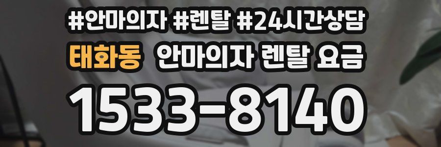 태화동 안마의자 렌탈 요금