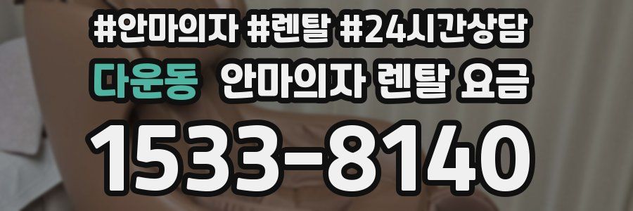 다운동 안마의자 렌탈 요금