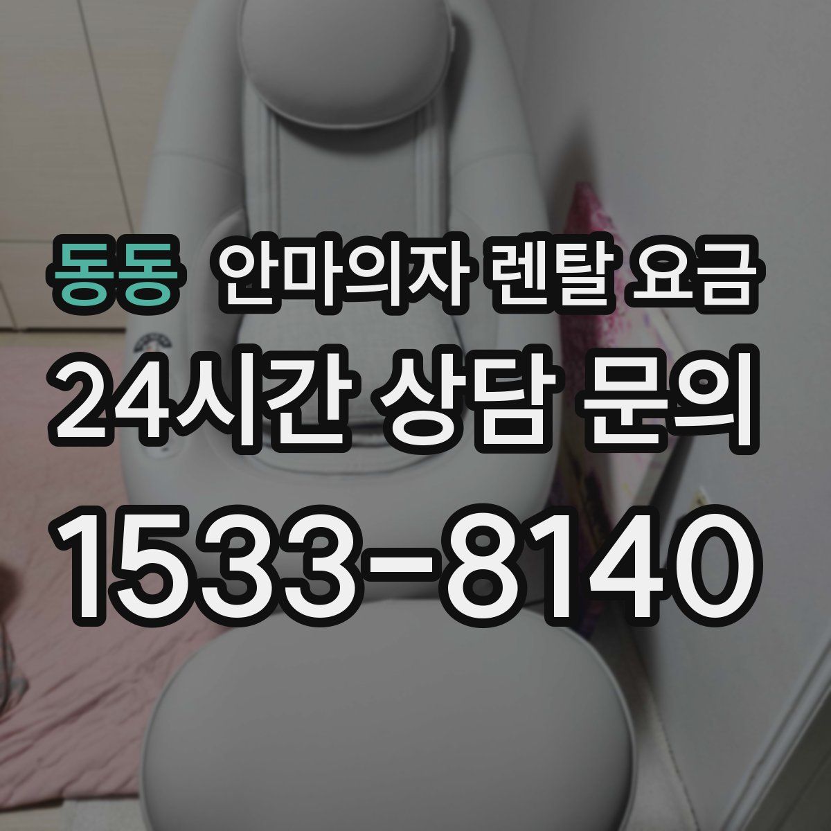 동동 안마의자 렌탈 요금
