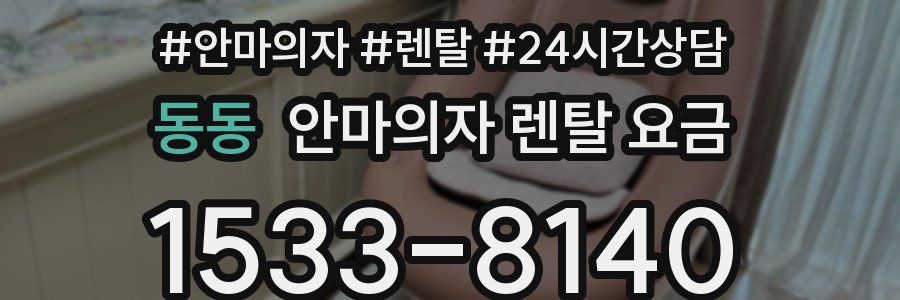 동동 안마의자 렌탈 요금