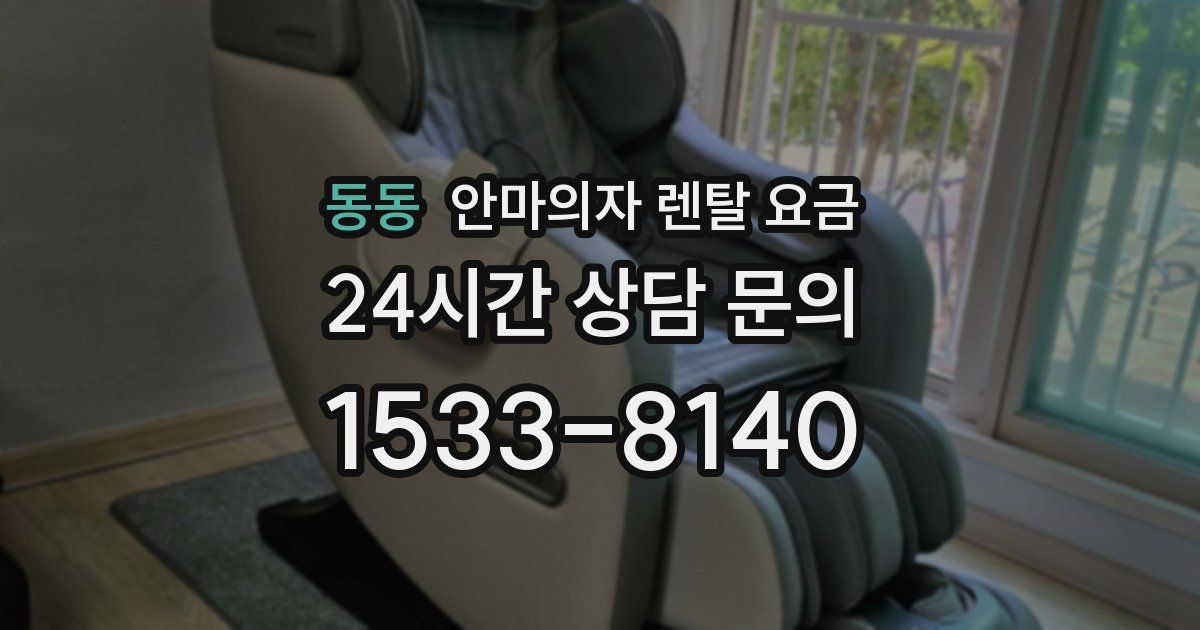 동동 안마의자 렌탈 요금