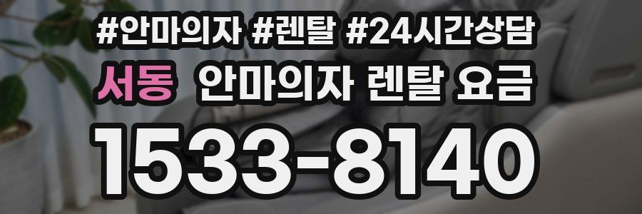 서동 안마의자 렌탈 요금