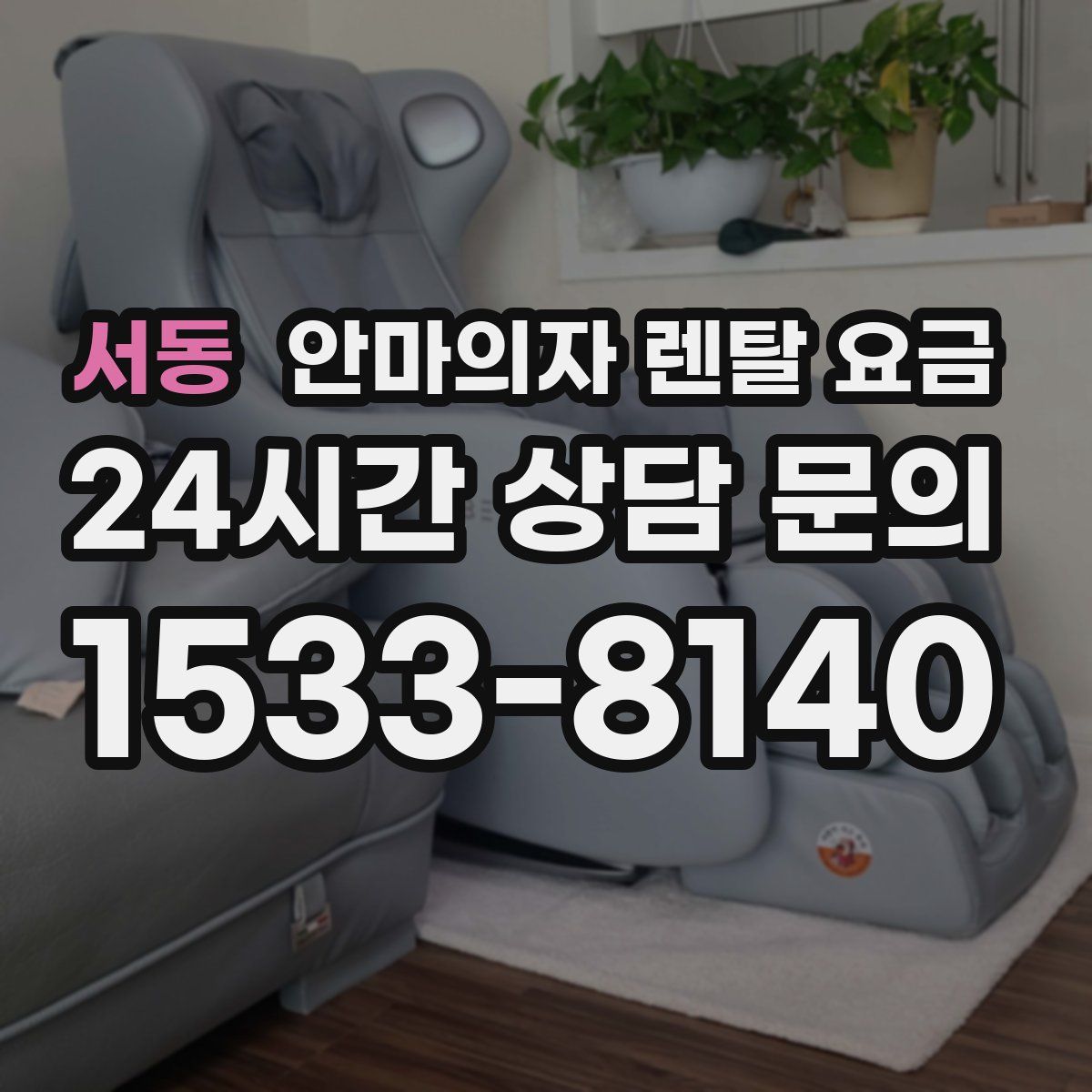 서동 안마의자 렌탈 요금