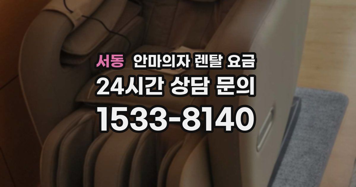 서동 안마의자 렌탈 요금
