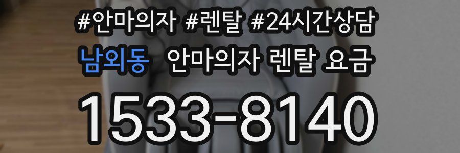남외동 안마의자 렌탈 요금