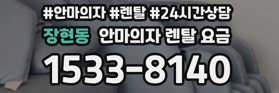 장현동 안마의자 렌탈 요금