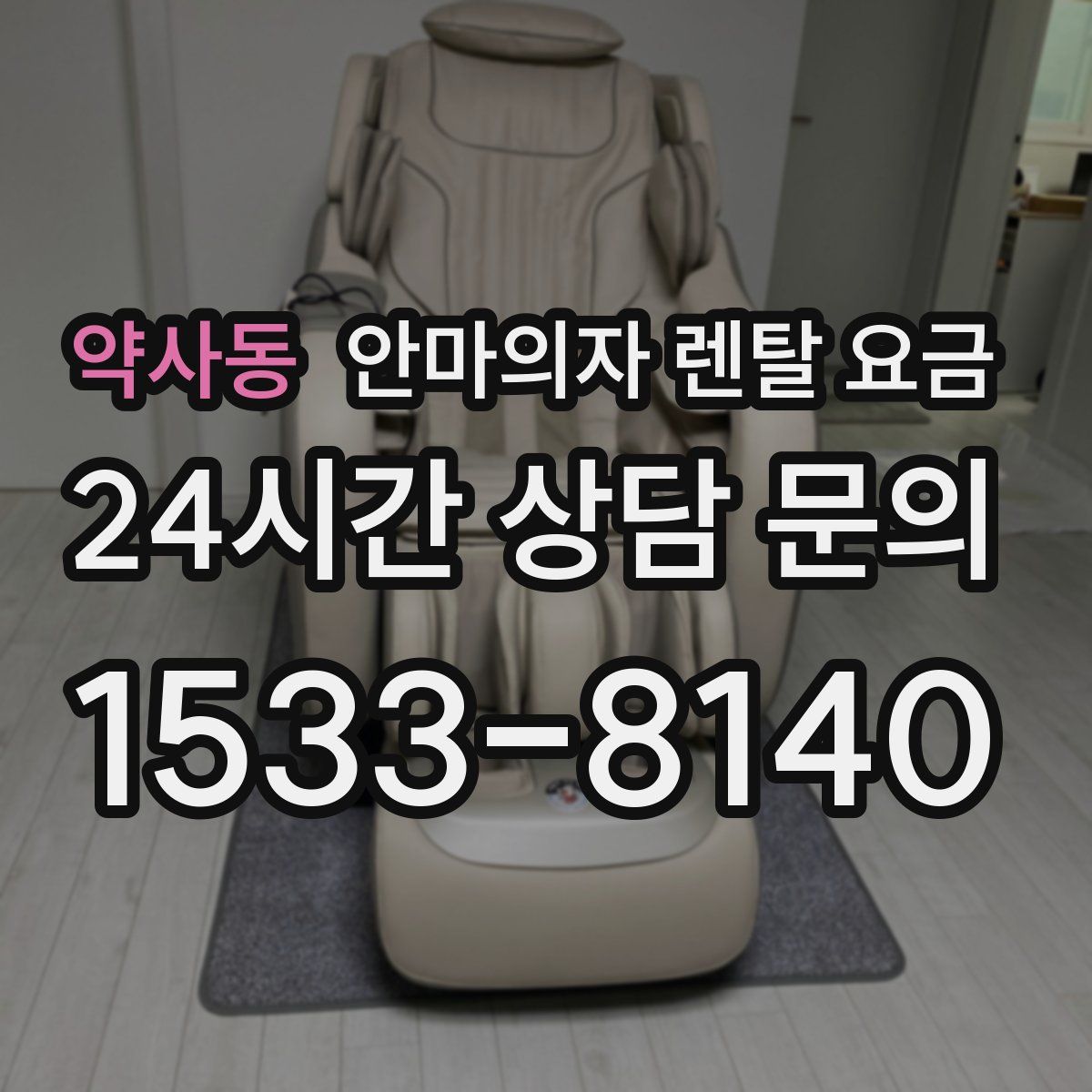 약사동 안마의자 렌탈 요금