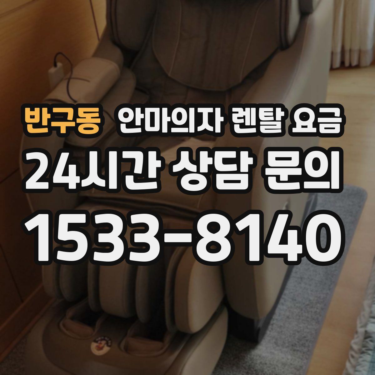 반구동 안마의자 렌탈 요금