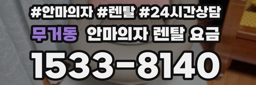 무거동 안마의자 렌탈 요금