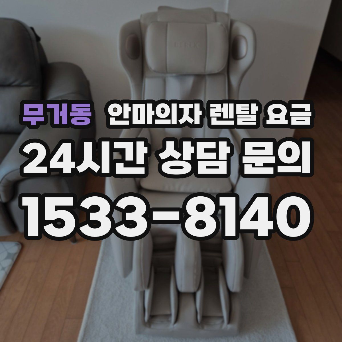 무거동 안마의자 렌탈 요금