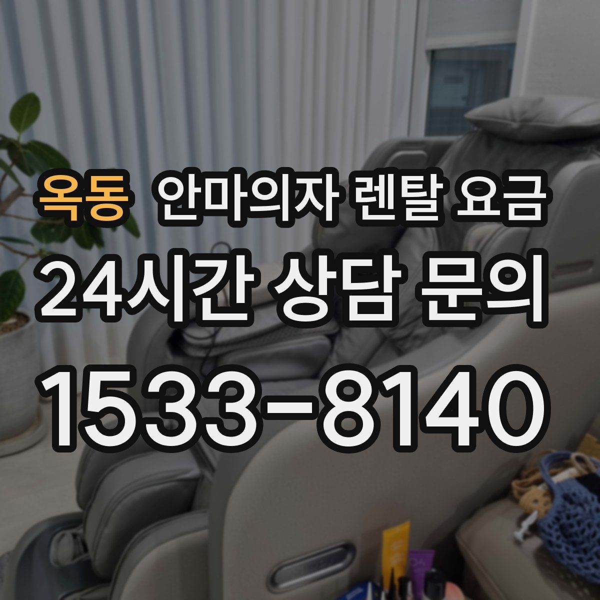 옥동 안마의자 렌탈 요금