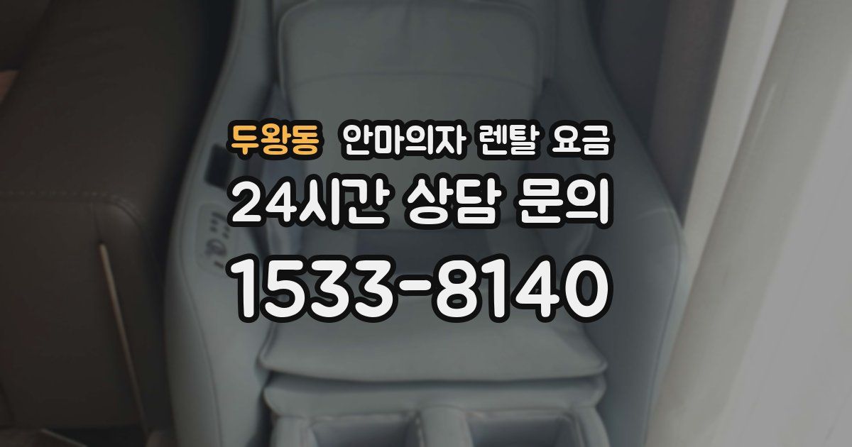 두왕동 안마의자 렌탈 요금