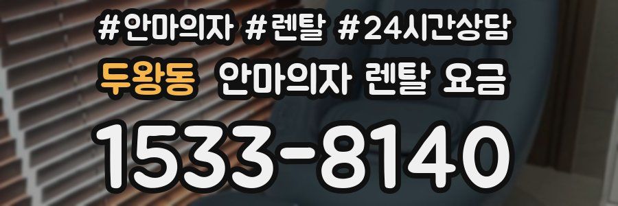 두왕동 안마의자 렌탈 요금
