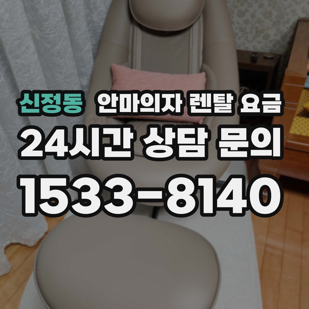 신정동 안마의자 렌탈 요금