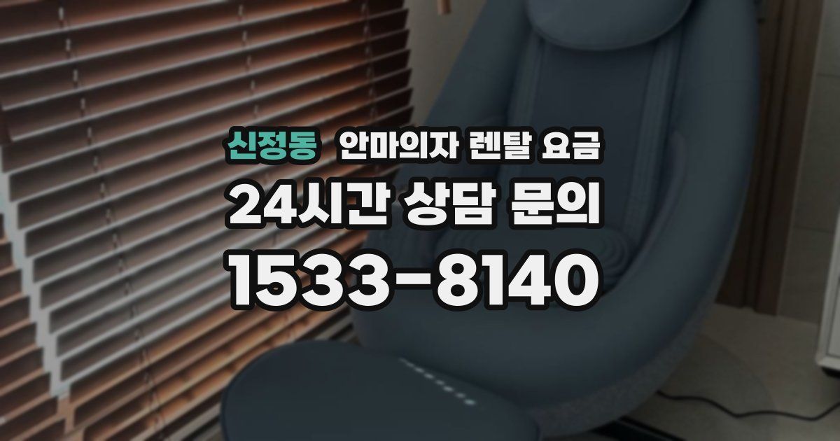 신정동 안마의자 렌탈 요금