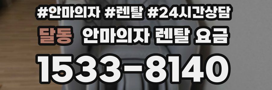 달동 안마의자 렌탈 요금