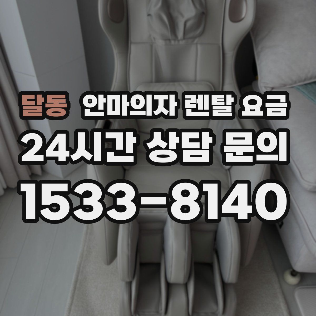 달동 안마의자 렌탈 요금
