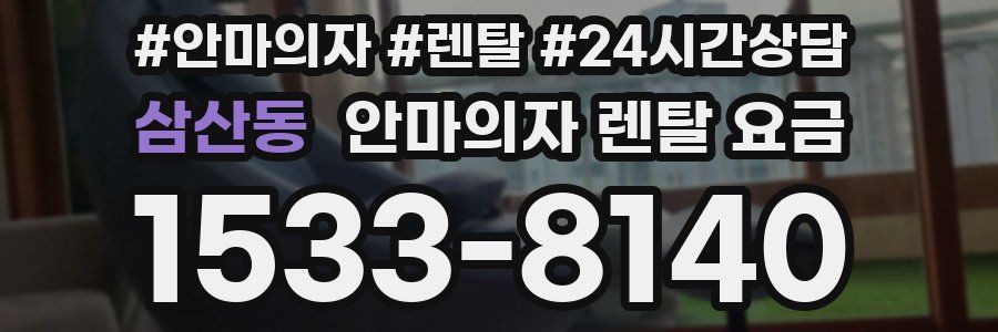삼산동 안마의자 렌탈 요금