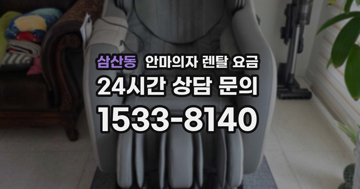 삼산동 안마의자 렌탈 요금