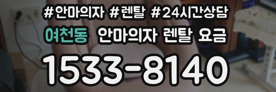 여천동 안마의자 렌탈 요금